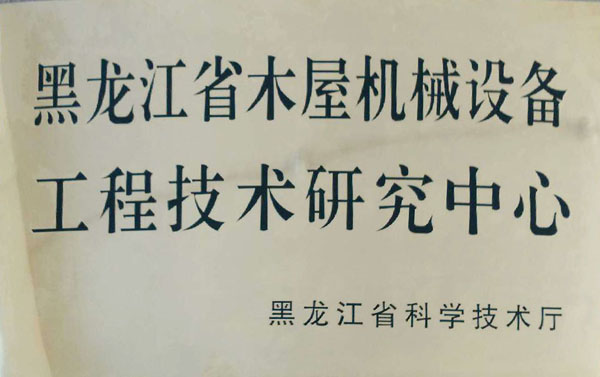黑龙江省开云手机官方版登录入口-开云(中国)屋机械设备工程技术研究中心